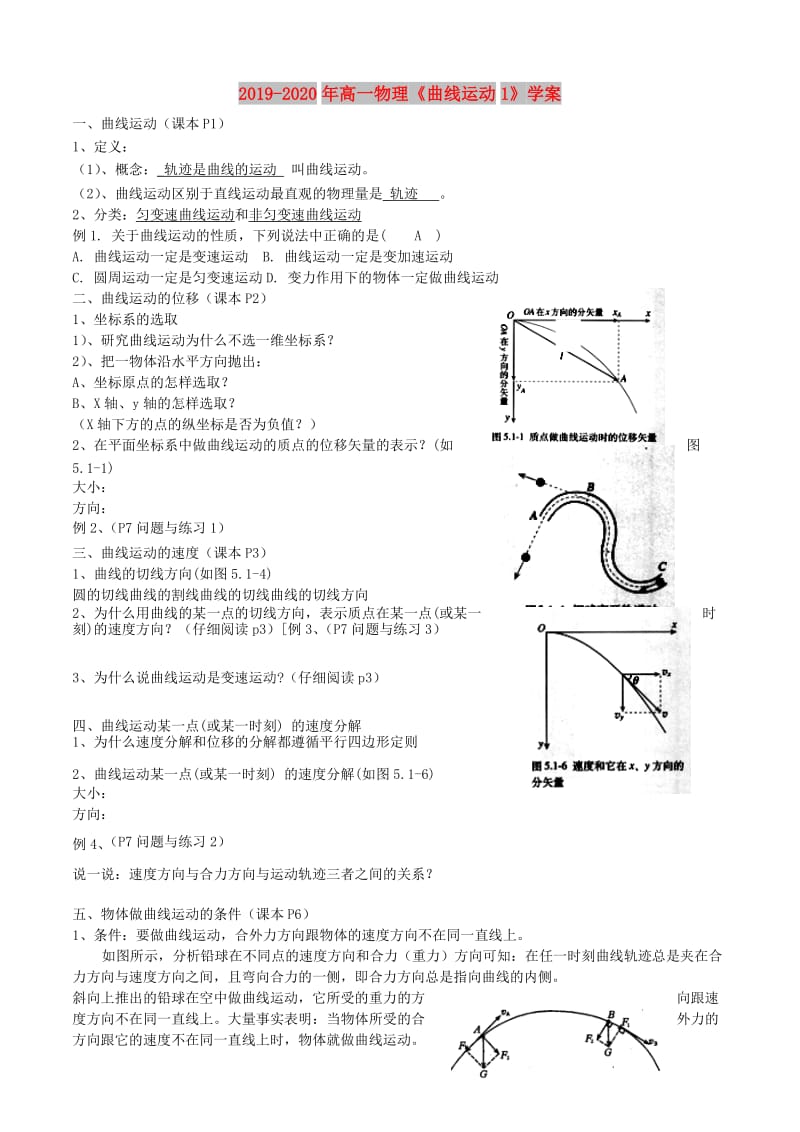 2019-2020年高一物理《曲线运动1》学案.doc_第1页