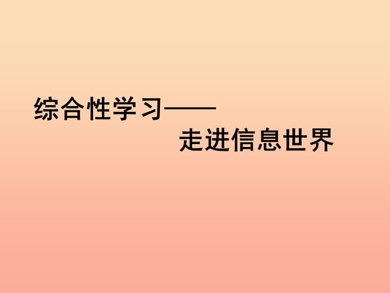 五年级语文下册 习作六《走进信息世界》课件7 新人教版.ppt_第1页