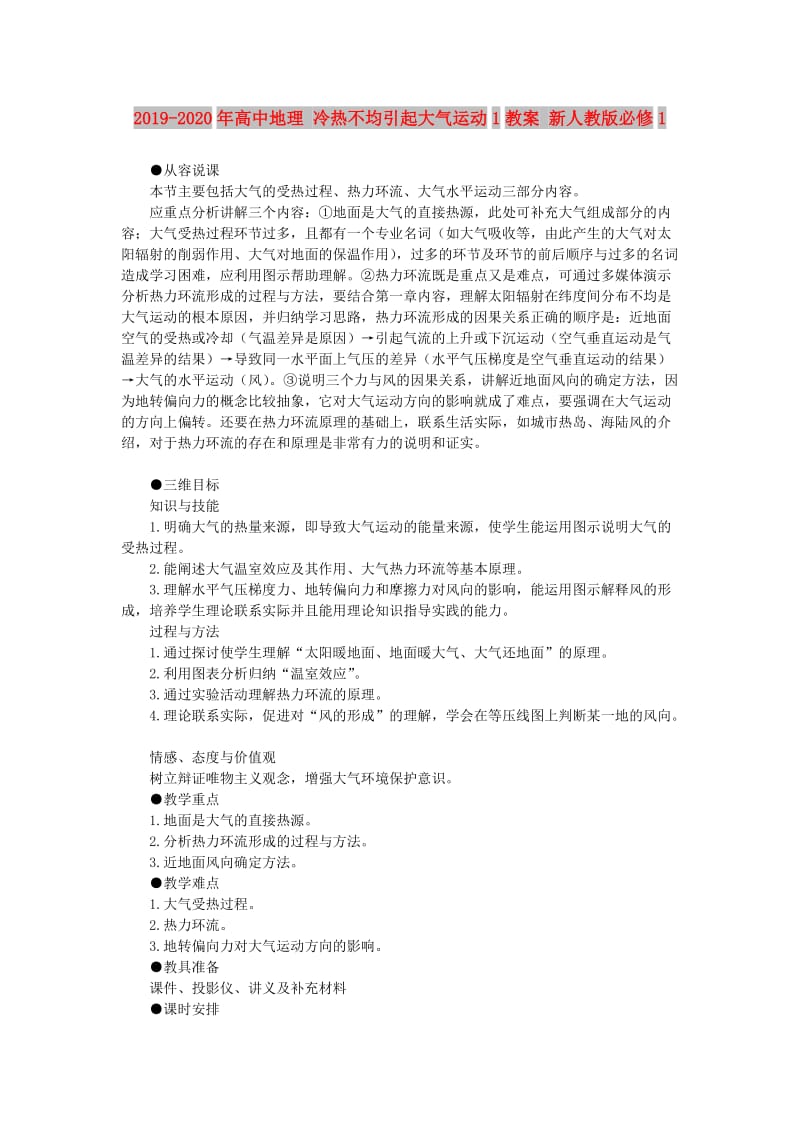 2019-2020年高中地理 冷热不均引起大气运动1教案 新人教版必修1.doc_第1页