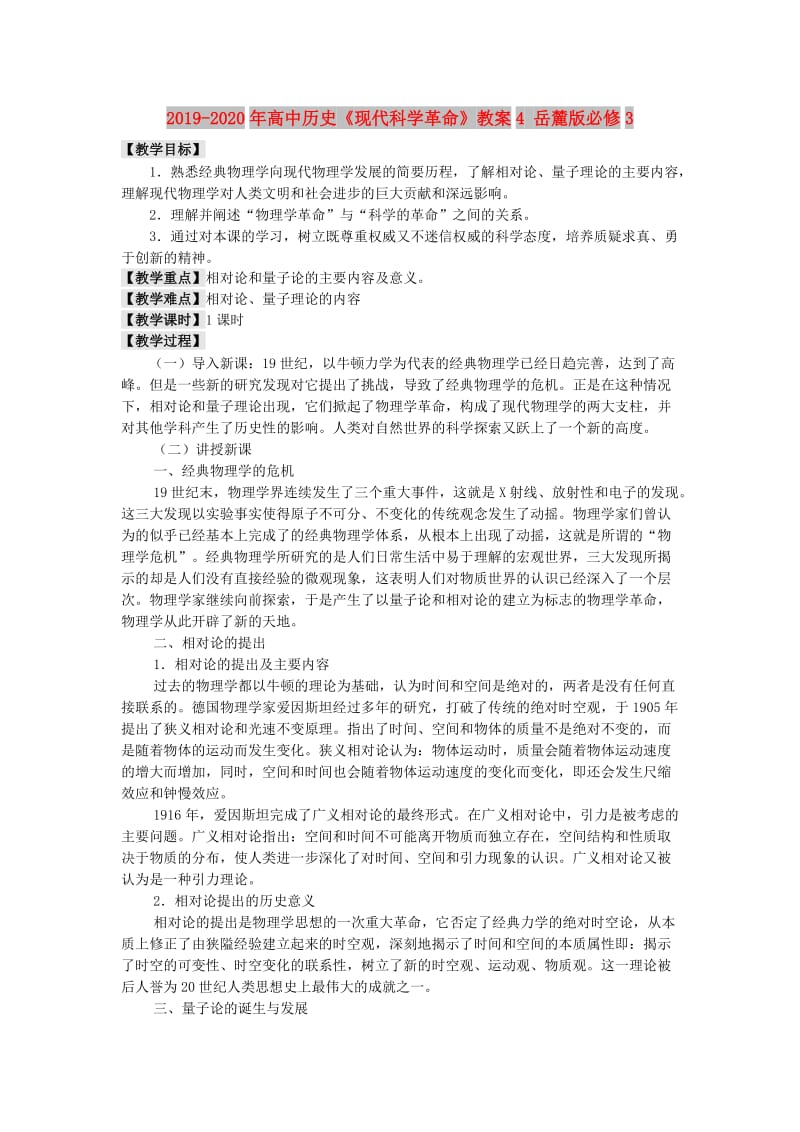 2019-2020年高中历史《现代科学革命》教案4 岳麓版必修3.doc_第1页