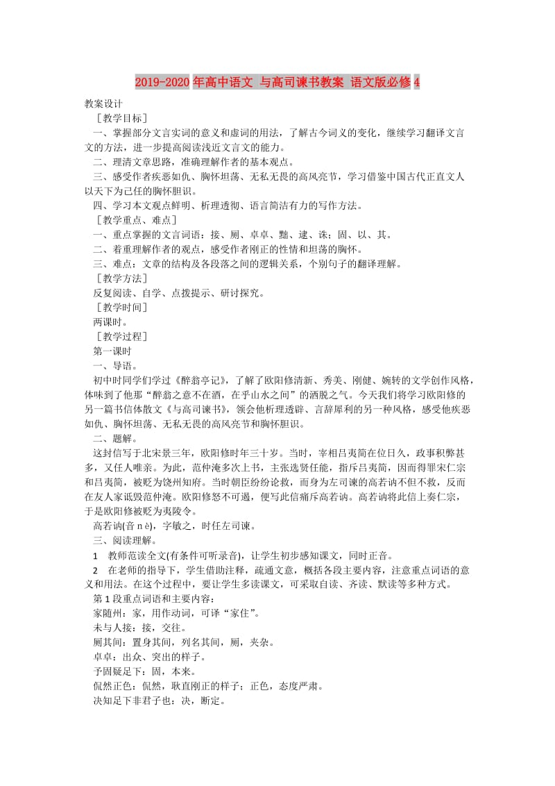 2019-2020年高中语文 与高司谏书教案 语文版必修4.doc_第1页