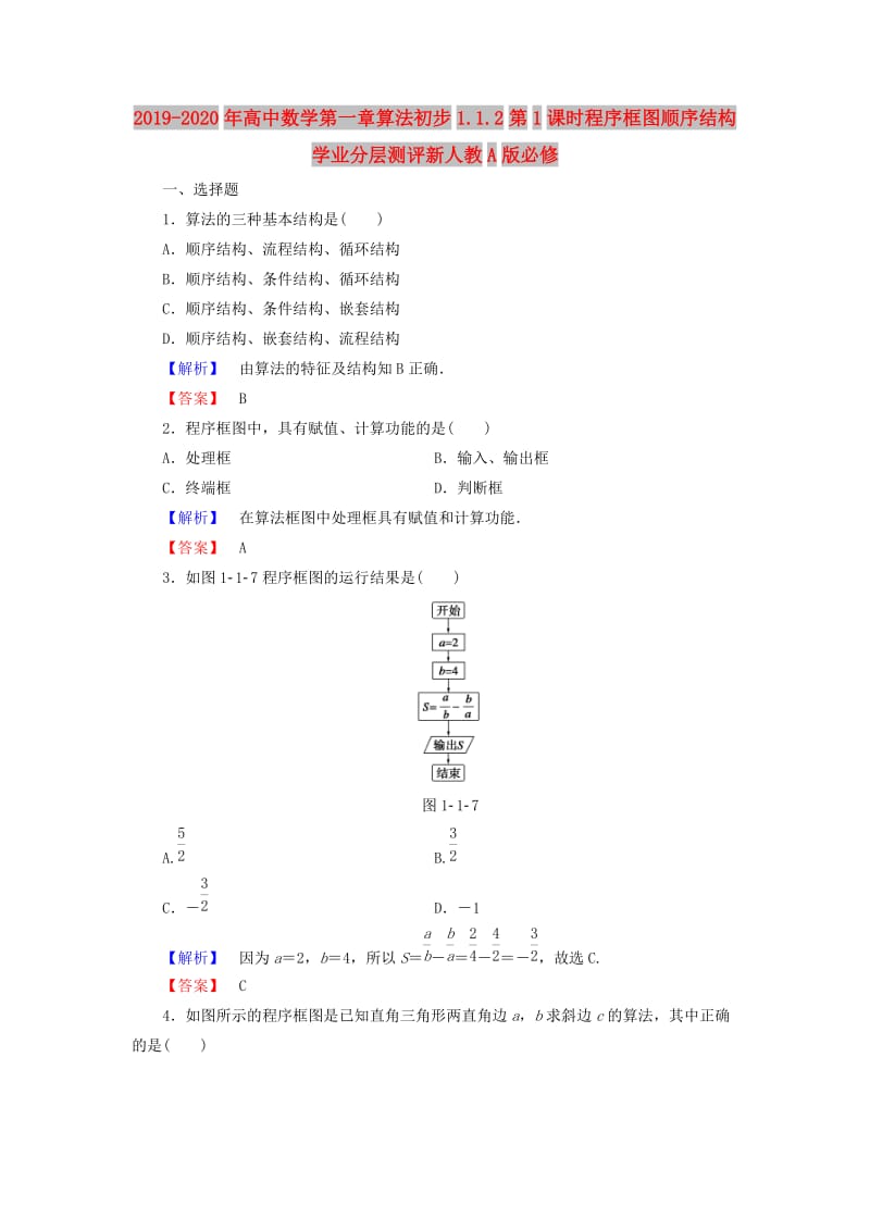 2019-2020年高中数学第一章算法初步1.1.2第1课时程序框图顺序结构学业分层测评新人教A版必修.doc_第1页