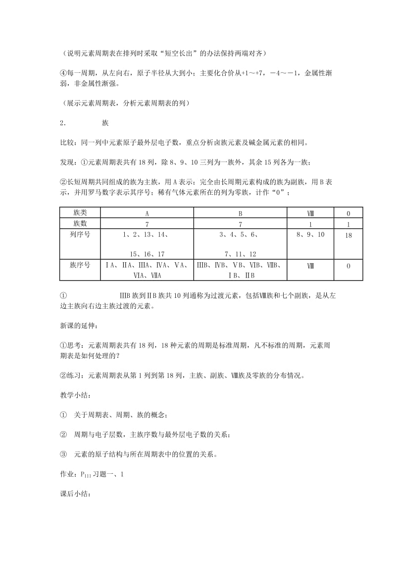 2019-2020年高中化学 第一章第一节 元素周期表教案1 新人教版必修2.doc_第3页