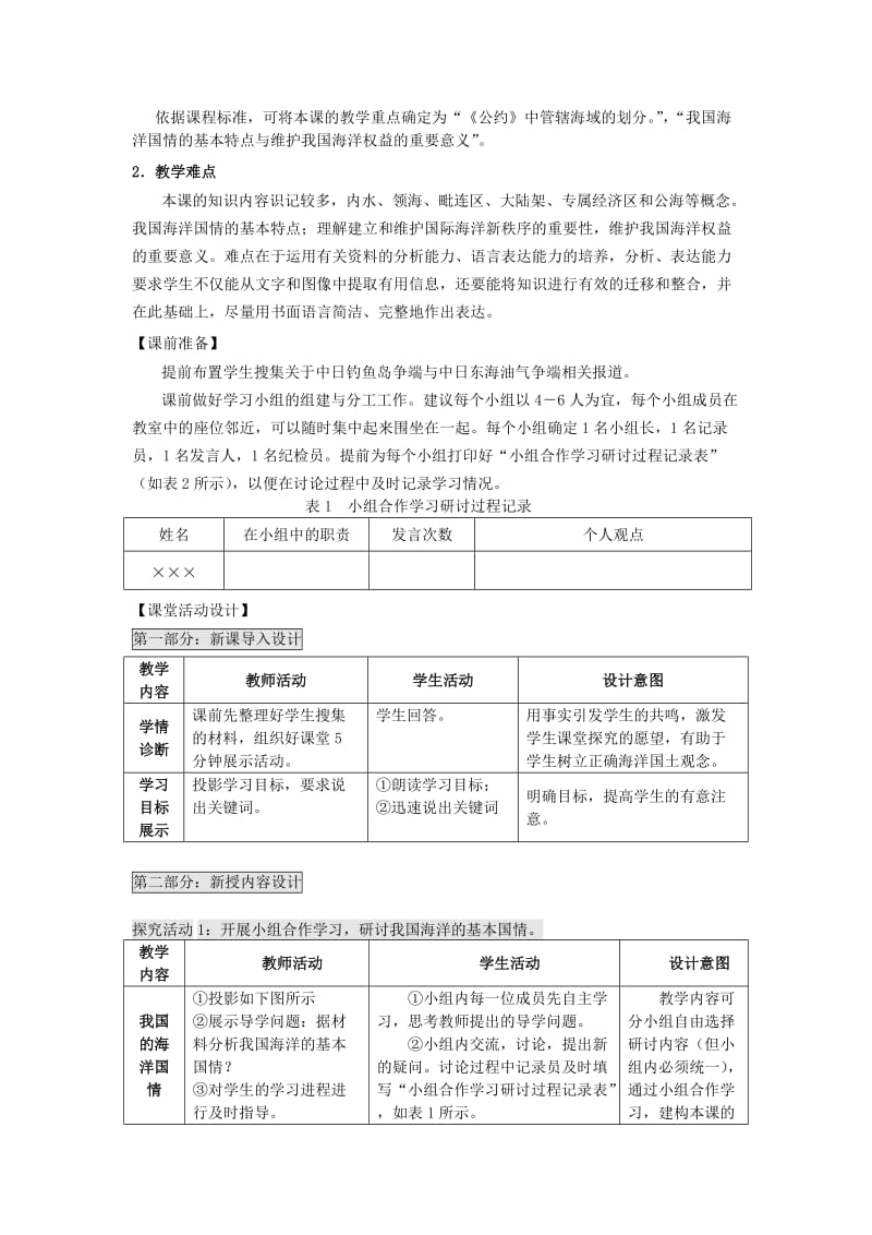 2019-2020年高中地理 第四单元 维护海洋权益 4.3 我国的海洋权益教案 鲁教版选修2.doc_第2页