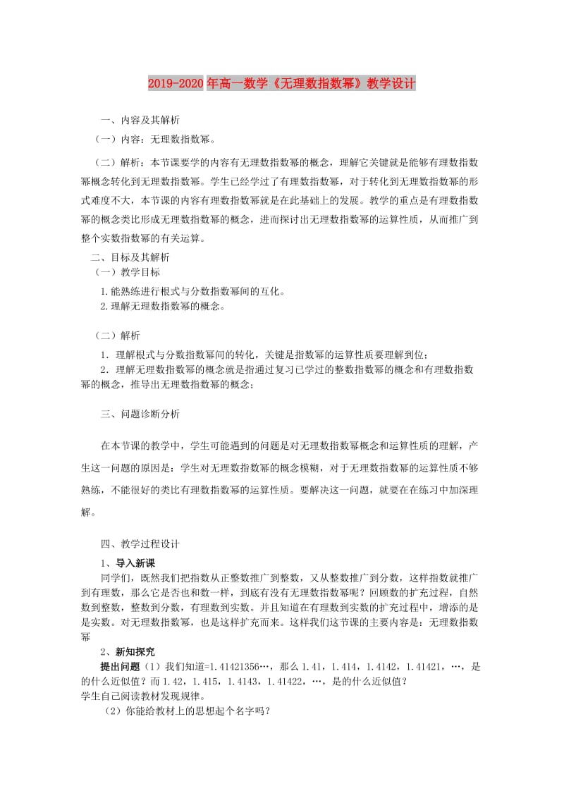 2019-2020年高一数学《无理数指数幂》教学设计.doc_第1页