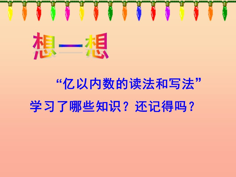 四年级数学上册 第1单元《大数的认识》整理复习课件2 新人教版.ppt_第2页