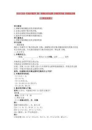 2019-2020年高中數(shù)學(xué) 第一章集合的運(yùn)算-并集導(dǎo)學(xué)案 蘇教版必修1（師生共用）.doc