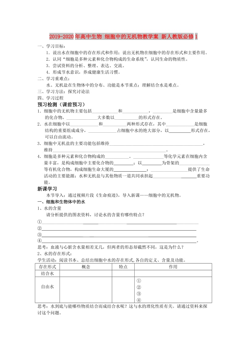 2019-2020年高中生物 细胞中的无机物教学案 新人教版必修1.doc_第1页