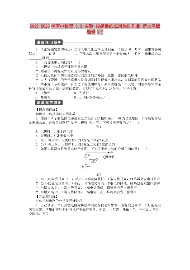 2019-2020年高中物理 6.3 实验 传感器的应用课时作业 新人教版选修3-2.doc_第1页