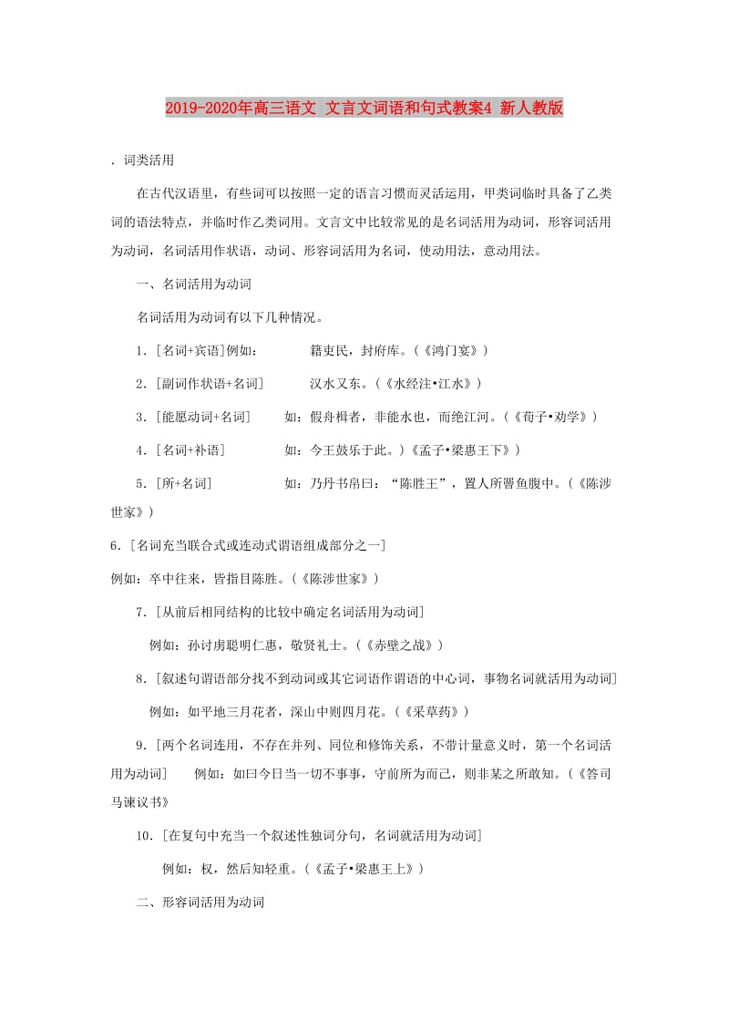 2019-2020年高三语文 文言文词语和句式教案4 新人教版.doc_第1页