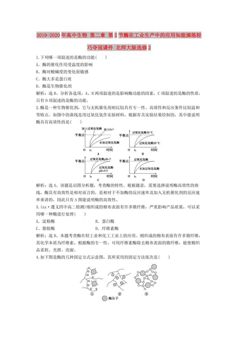 2019-2020年高中生物 第二章 第2节酶在工业生产中的应用知能演练轻巧夺冠课件 北师大版选修2.doc_第1页