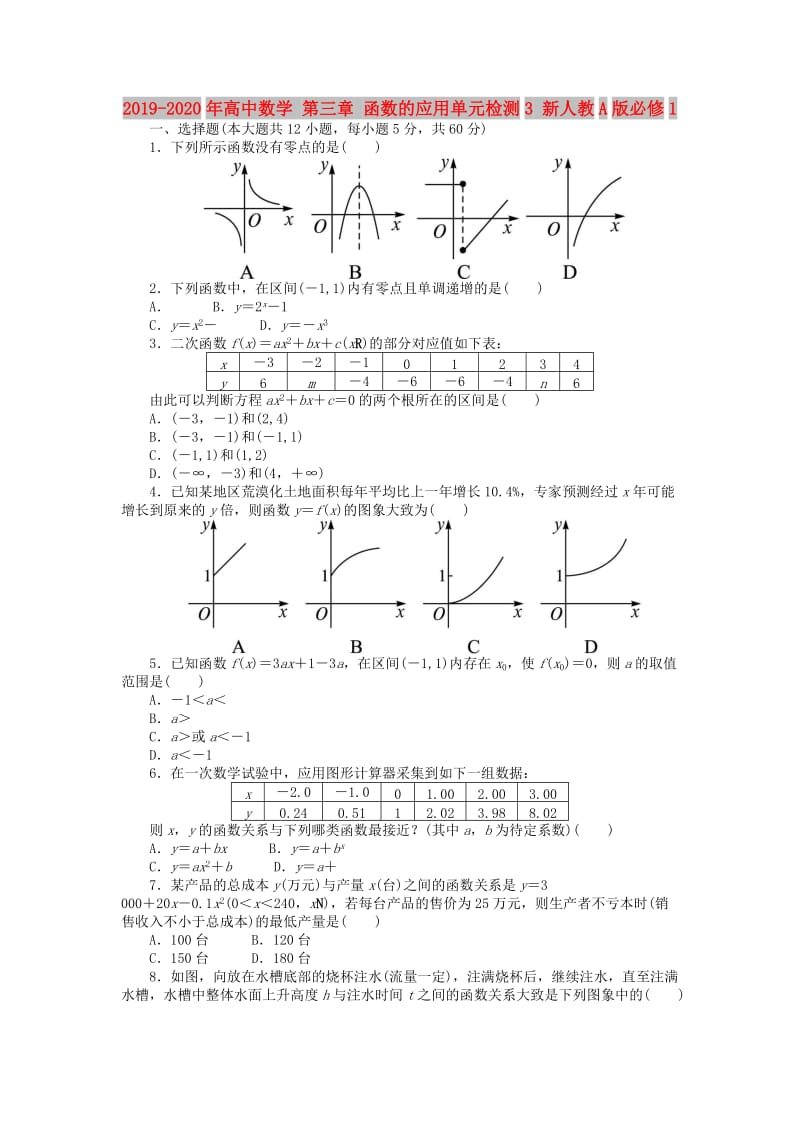 2019-2020年高中数学 第三章 函数的应用单元检测3 新人教A版必修1.doc_第1页