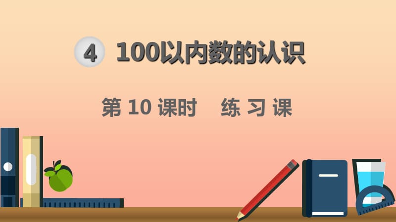 一年级数学下册 第4单元 100以内数的认识 第10课时 练习课课件 新人教版.ppt_第1页