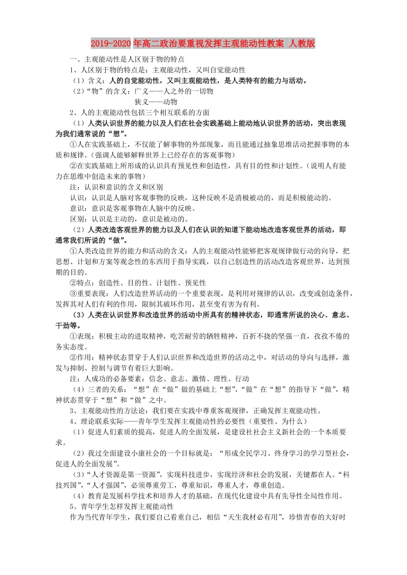 2019-2020年高二政治要重视发挥主观能动性教案 人教版.doc_第1页