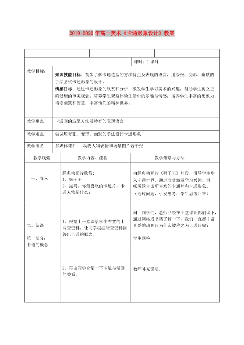 2019-2020年高一美术《卡通形象设计》教案.doc_第1页