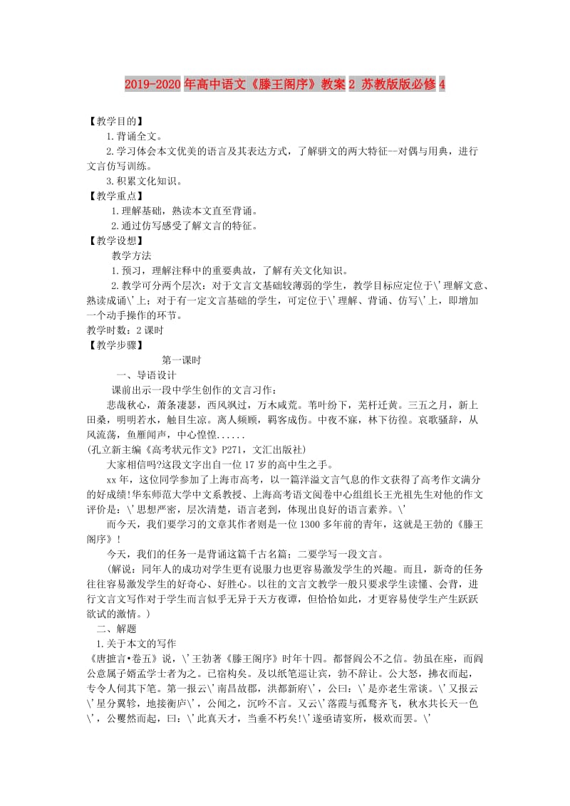 2019-2020年高中语文《滕王阁序》教案2 苏教版版必修4.doc_第1页