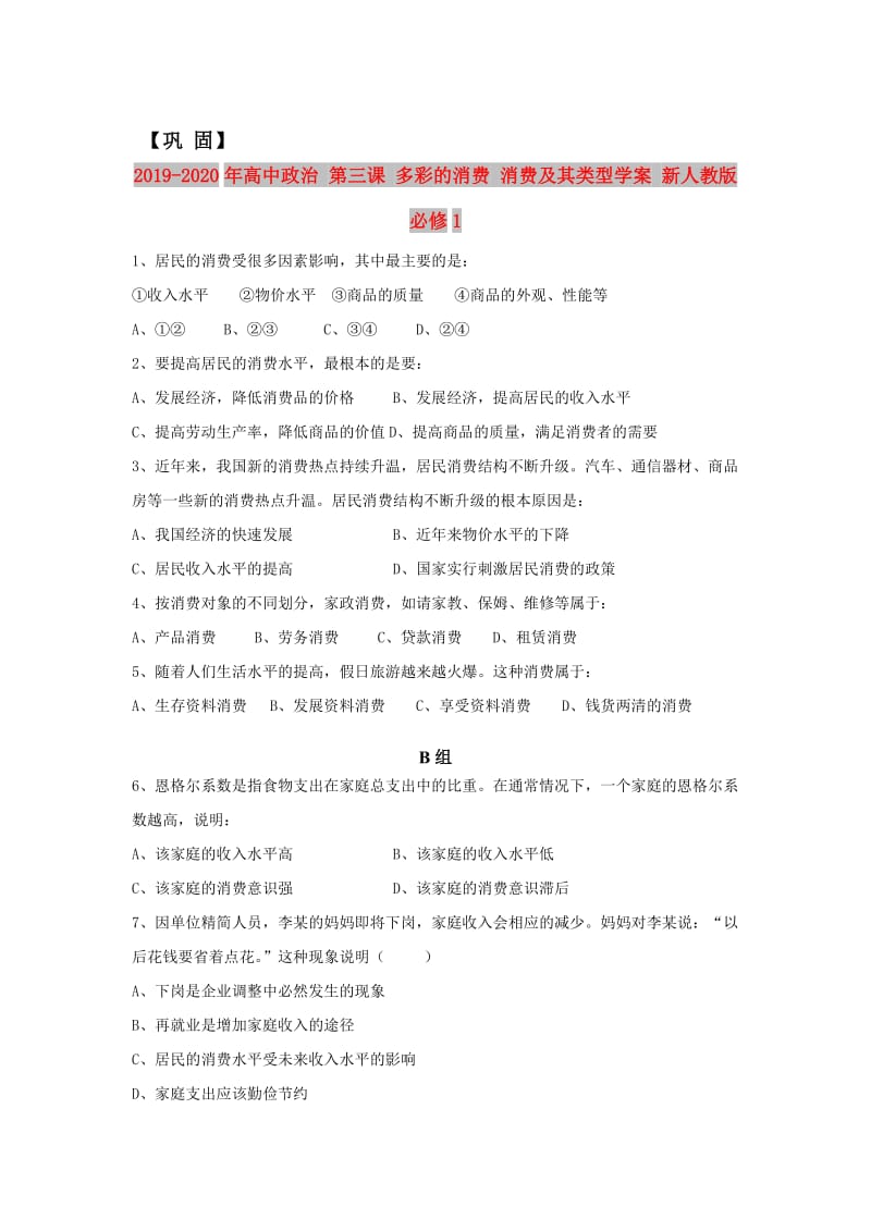 2019-2020年高中政治 第三课 多彩的消费 消费及其类型学案 新人教版必修1.doc_第3页