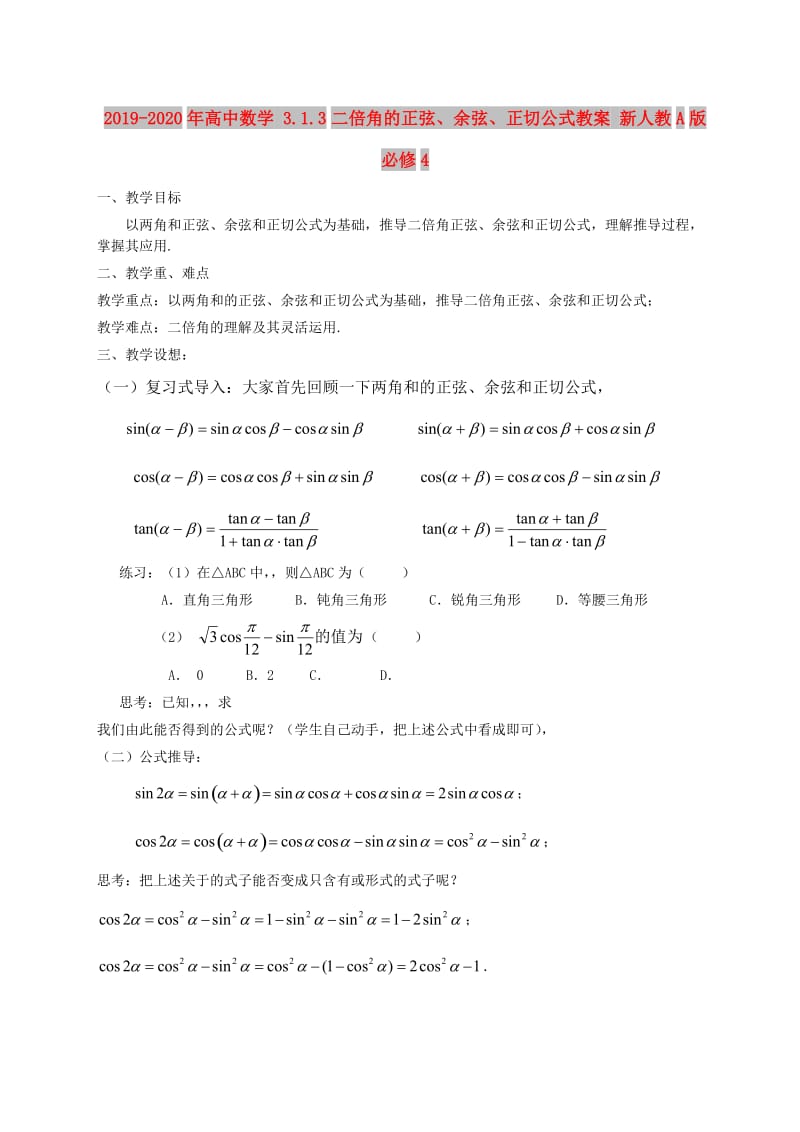 2019-2020年高中数学 3.1.3二倍角的正弦、余弦、正切公式教案 新人教A版必修4.doc_第1页