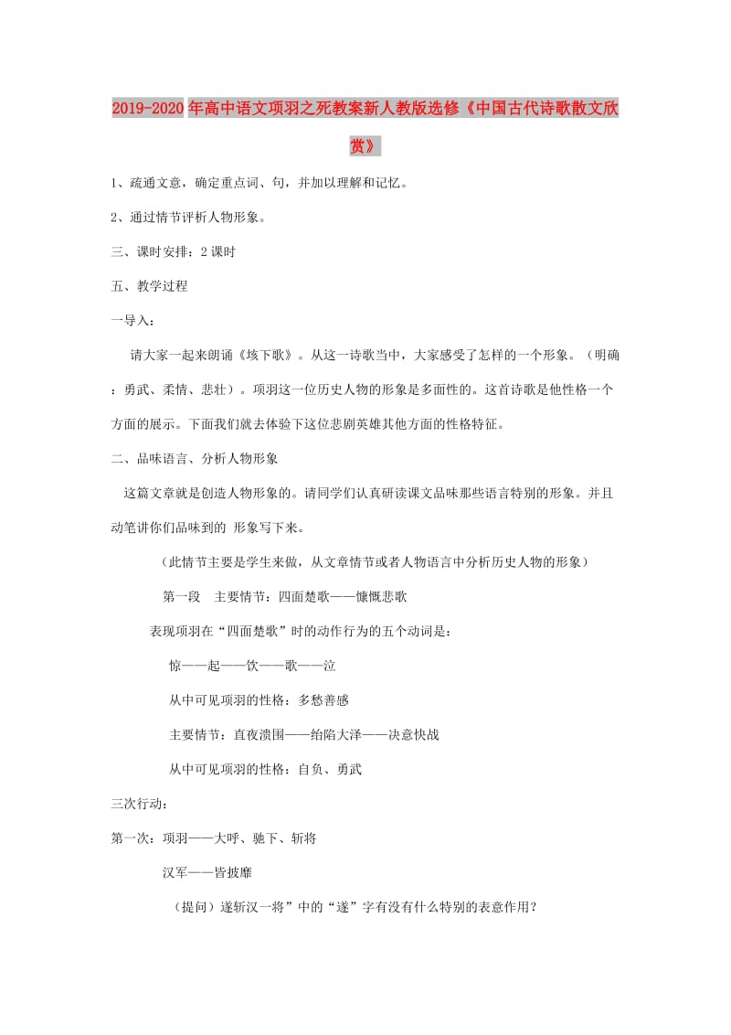 2019-2020年高中语文项羽之死教案新人教版选修《中国古代诗歌散文欣赏》.doc_第1页