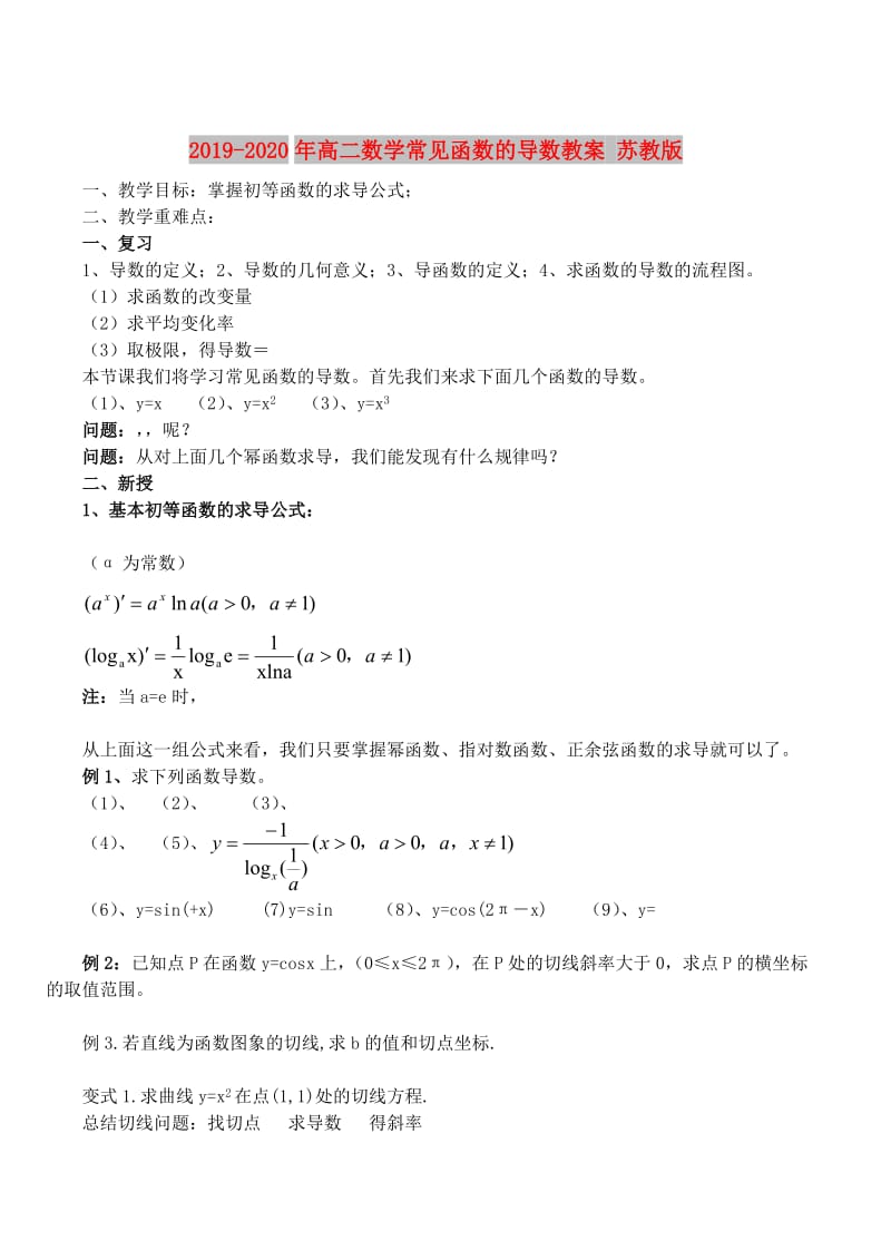 2019-2020年高二数学常见函数的导数教案 苏教版.doc_第1页