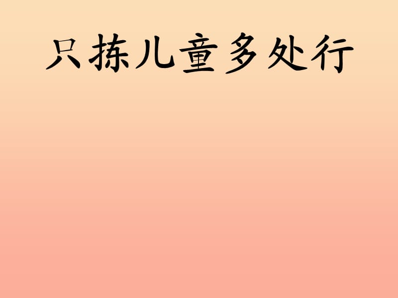 2019春四年级语文下册第28课只拣儿童多处行课件冀教版.ppt_第1页