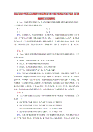 2019-2020年高三生物第一輪總復(fù)習(xí) 第一編 考點(diǎn)過(guò)關(guān)練 考點(diǎn)16 減數(shù)分裂與受精作用.doc