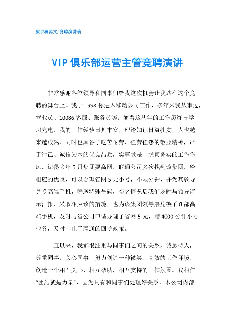 VIP俱乐部运营主管竞聘演讲.doc_第1页