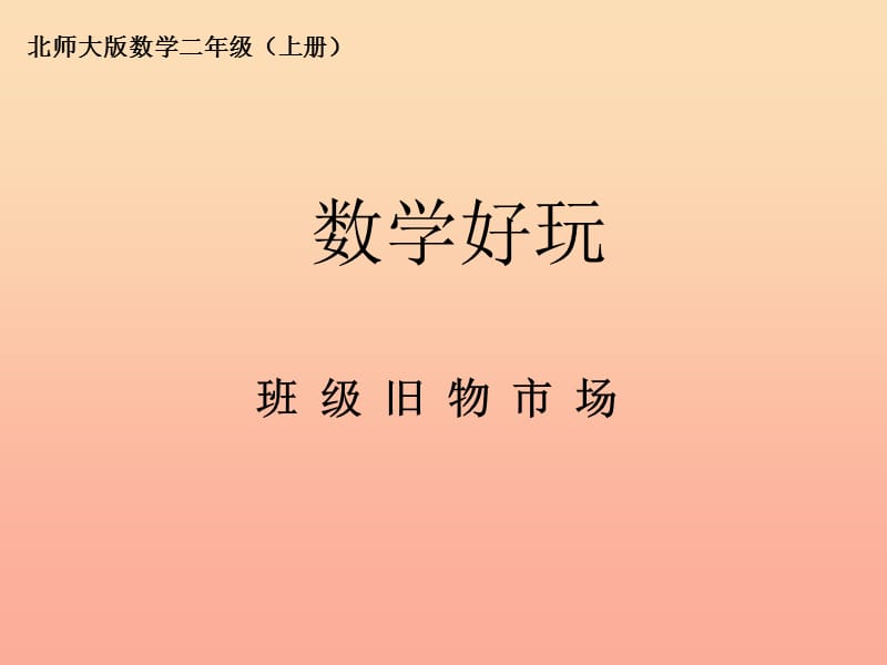 二年级数学上册8.6班级旧物市澄件2北师大版.ppt_第1页