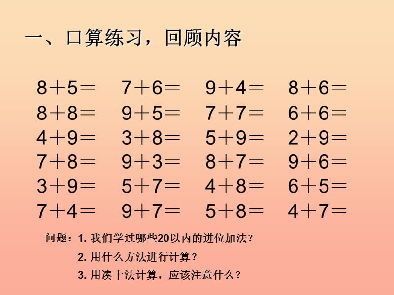 2019秋一年级数学上册 第8单元 20以内的进位加法（整理和复习1）课件 新人教版.ppt_第2页