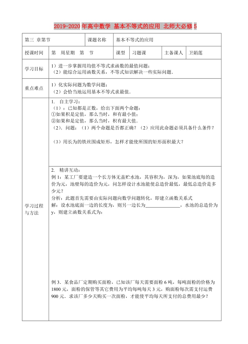 2019-2020年高中数学 基本不等式的应用 北师大必修5.doc_第1页