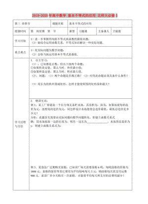 2019-2020年高中數(shù)學 基本不等式的應用 北師大必修5.doc