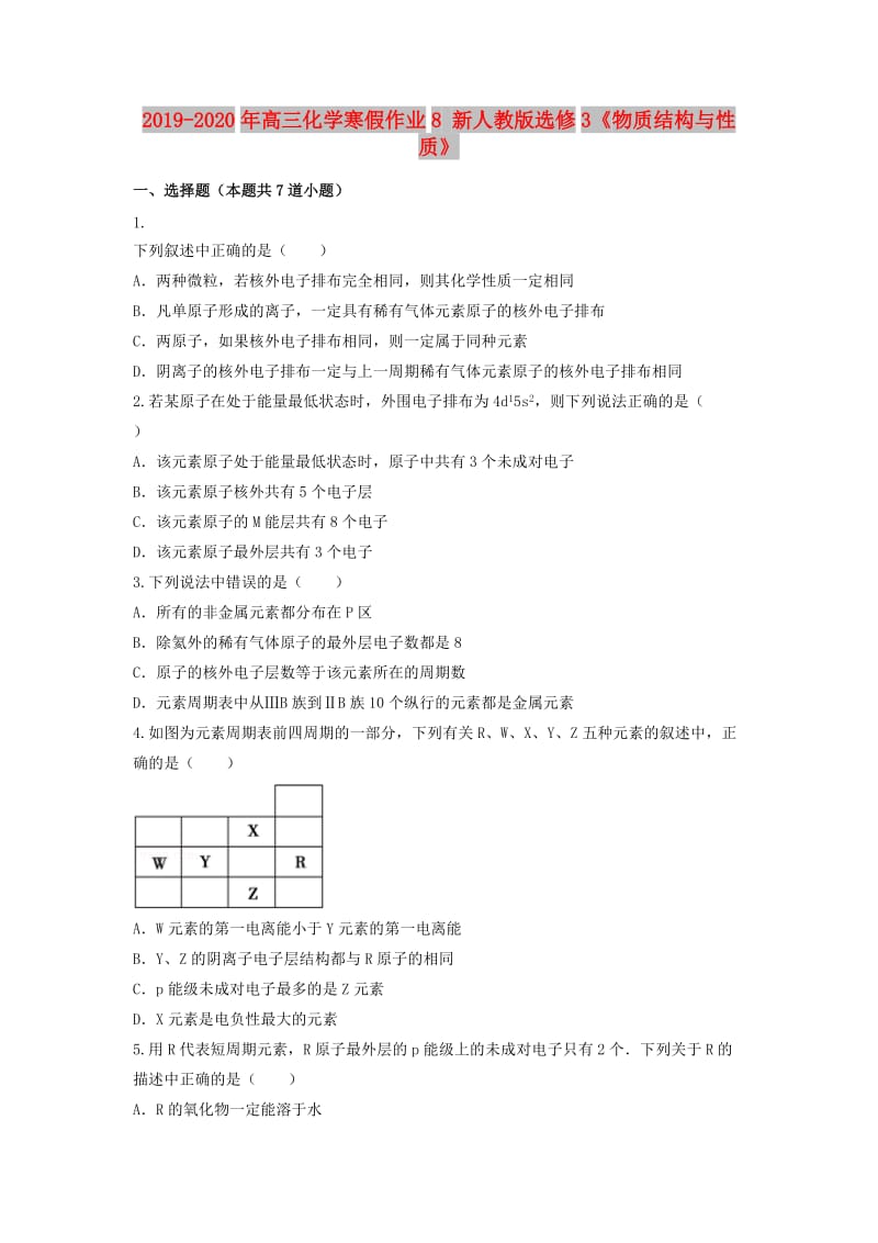 2019-2020年高三化学寒假作业8 新人教版选修3《物质结构与性质》.doc_第1页