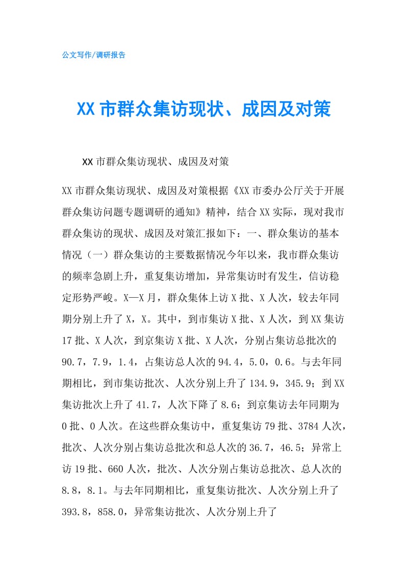 XX市群众集访现状、成因及对策.doc_第1页