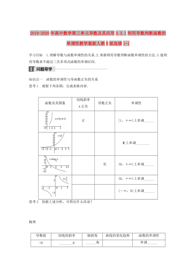 2019-2020年高中数学第三单元导数及其应用3.3.1利用导数判断函数的单调性教学案新人教B版选修1-1.doc_第1页