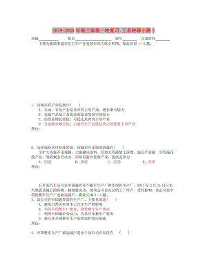 2019-2020年高三地理一輪復(fù)習(xí) 工業(yè)轉(zhuǎn)移小測3.doc