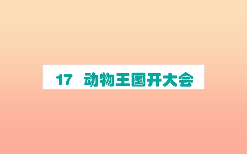 2019版一年级语文下册第7单元课文517动物王国开大会课堂课件新人教版.ppt_第1页