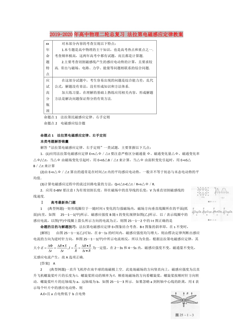 2019-2020年高中物理二轮总复习 法拉第电磁感应定律教案.doc_第1页