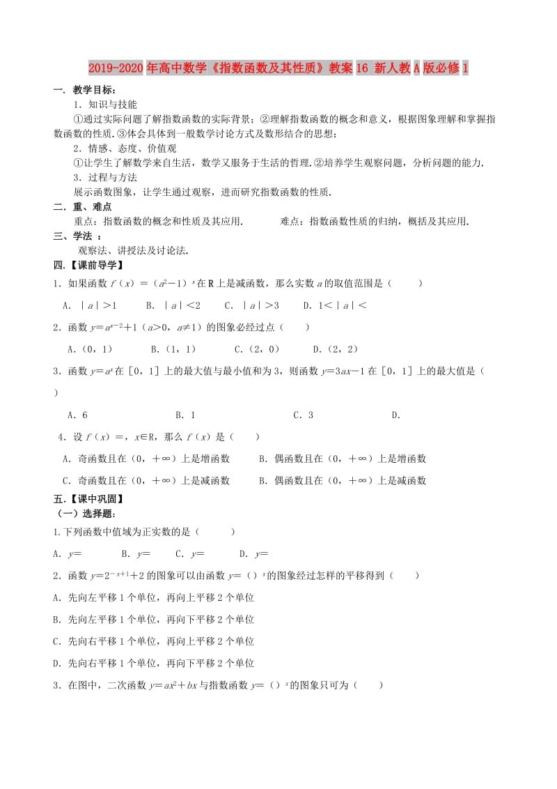 2019-2020年高中数学《指数函数及其性质》教案16 新人教A版必修1.doc_第1页