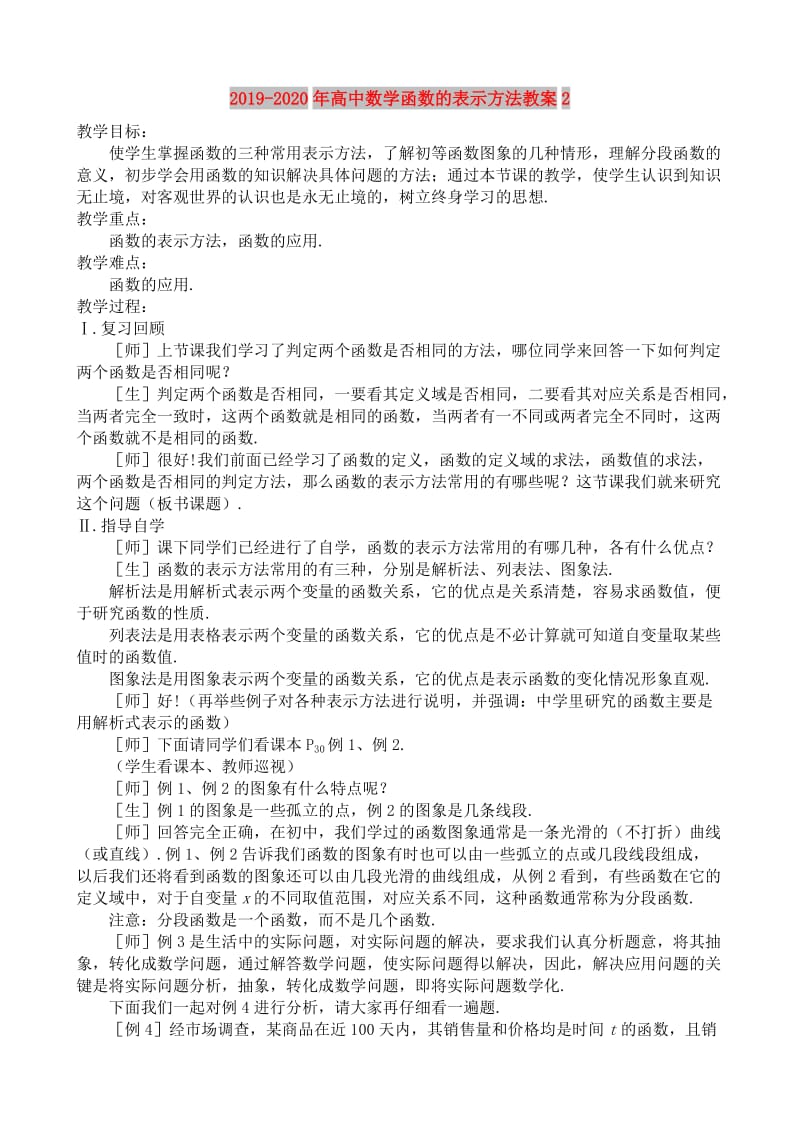 2019-2020年高中数学函数的表示方法教案2.doc_第1页