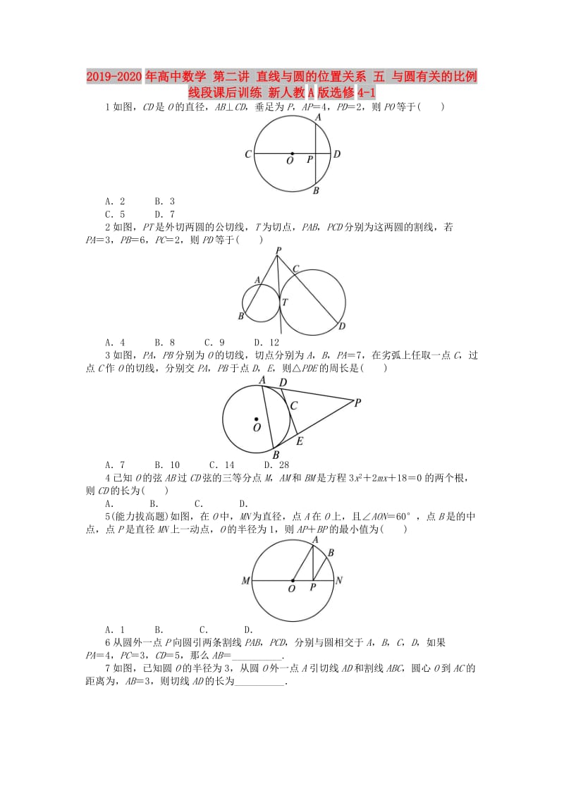 2019-2020年高中数学 第二讲 直线与圆的位置关系 五 与圆有关的比例线段课后训练 新人教A版选修4-1.doc_第1页