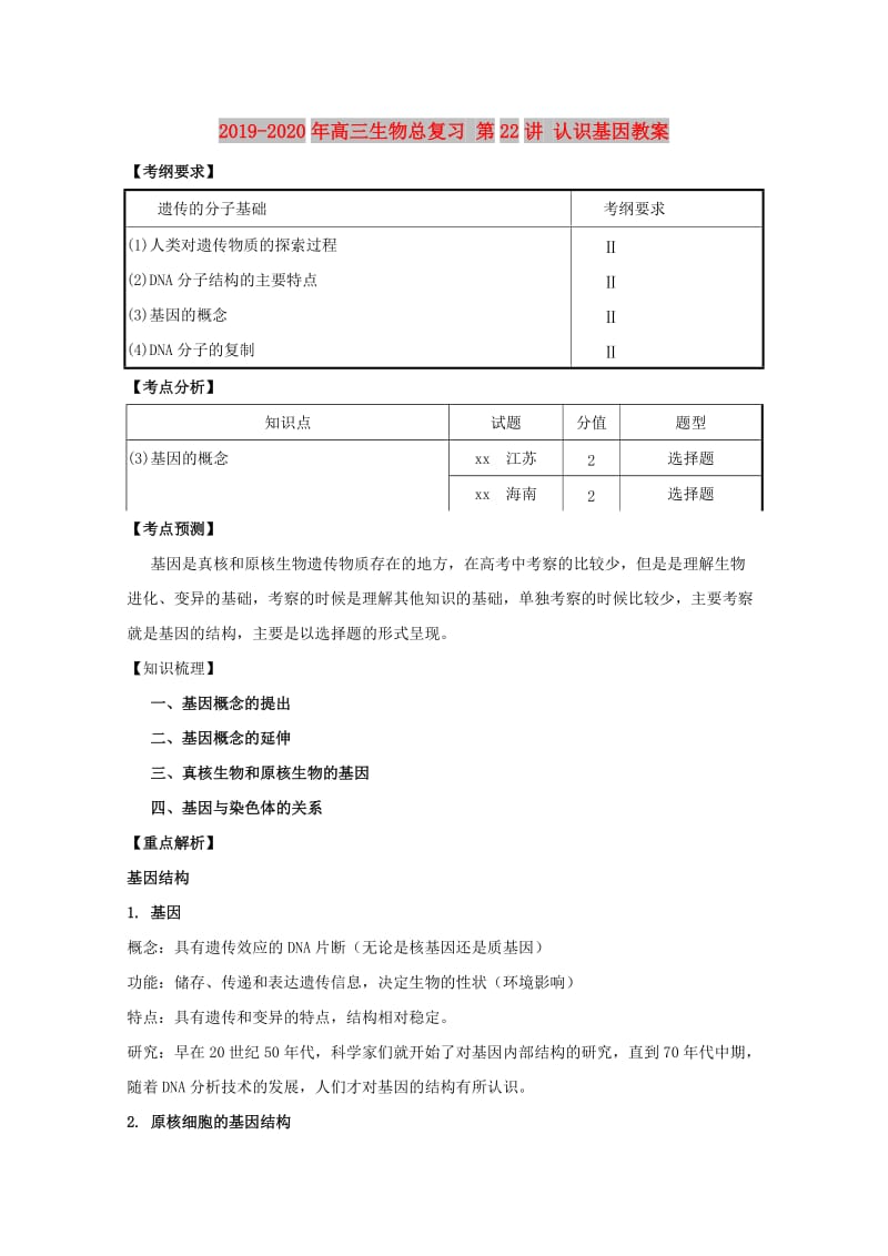 2019-2020年高三生物总复习 第22讲 认识基因教案.doc_第1页