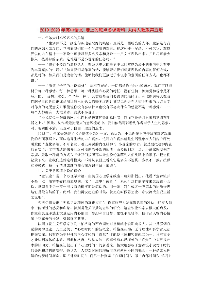 2019-2020年高中语文 墙上的斑点备课资料 大纲人教版第五册.doc_第1页