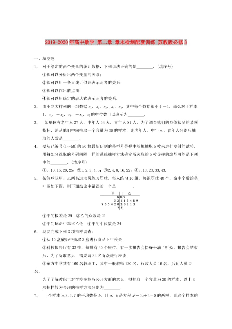 2019-2020年高中数学 第二章 章末检测配套训练 苏教版必修3.DOC_第1页