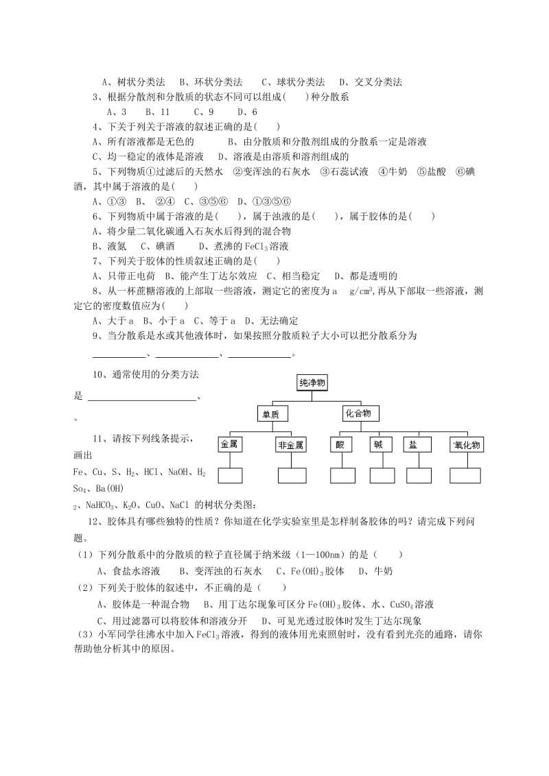 2019-2020年高中化学 第二章第一节 物质的分类教案（1）.doc_第3页