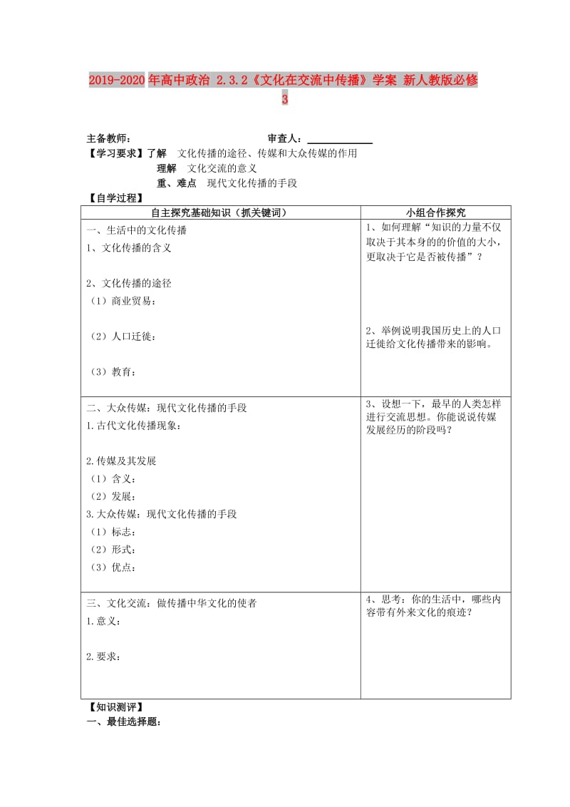 2019-2020年高中政治 2.3.2《文化在交流中传播》学案 新人教版必修3.doc_第1页