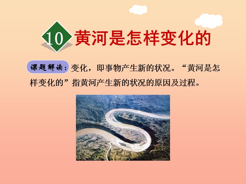 四年级语文下册 第三单元 10 黄河是怎样变化的课件3 新人教版.ppt_第1页