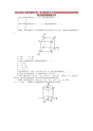 2019-2020年高中數(shù)學(xué) 第1講 坐標(biāo)系 1.3 柱坐標(biāo)系和球坐標(biāo)系同步精練 北師大版選修4-4.doc