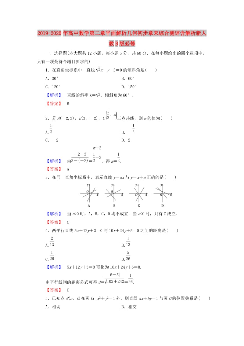 2019-2020年高中数学第二章平面解析几何初步章末综合测评含解析新人教B版必修.doc_第1页