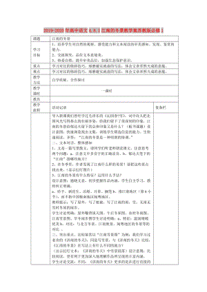 2019-2020年高中語文4.8.1江南的冬景教學案蘇教版必修1.doc