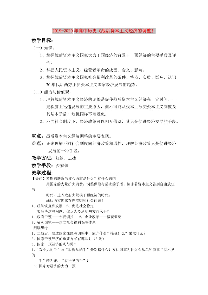 2019-2020年高中历史《战后资本主义经济的调整》.doc_第1页